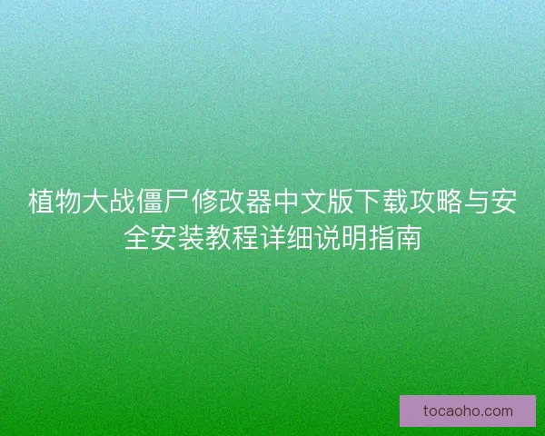 植物大战僵尸修改器中文版下载攻略与安全安装教程详细说明指南