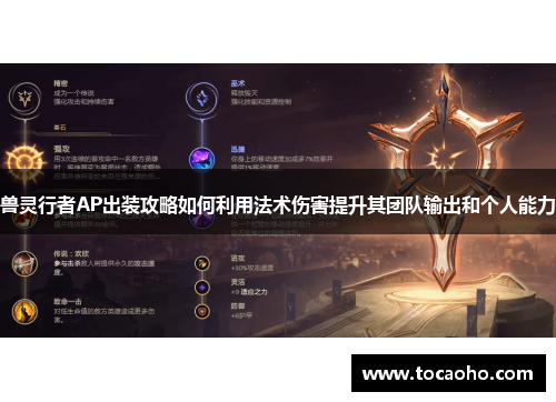 兽灵行者AP出装攻略如何利用法术伤害提升其团队输出和个人能力