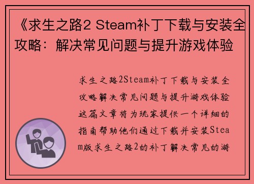 《求生之路2 Steam补丁下载与安装全攻略：解决常见问题与提升游戏体验》