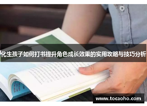 化生孩子如何打书提升角色成长效果的实用攻略与技巧分析
