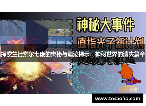 探索兰德索尔七废的奥秘与遗迹揭示：神秘世界的遗失篇章