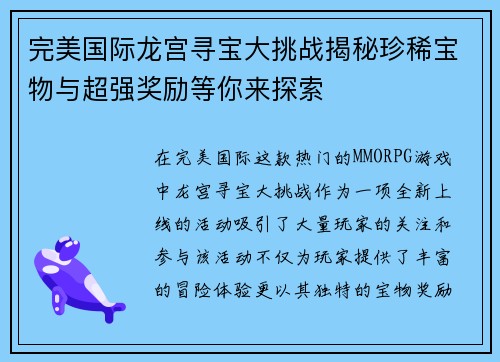 完美国际龙宫寻宝大挑战揭秘珍稀宝物与超强奖励等你来探索