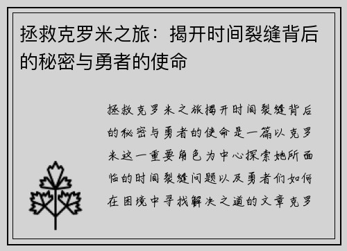 拯救克罗米之旅：揭开时间裂缝背后的秘密与勇者的使命