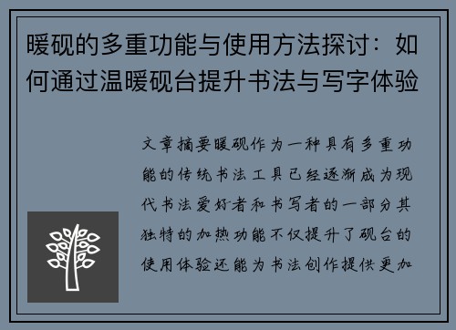 暖砚的多重功能与使用方法探讨：如何通过温暖砚台提升书法与写字体验
