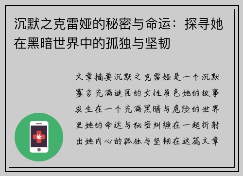 沉默之克雷娅的秘密与命运：探寻她在黑暗世界中的孤独与坚韧