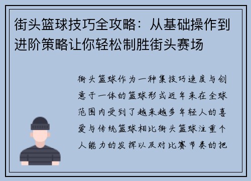 街头篮球技巧全攻略：从基础操作到进阶策略让你轻松制胜街头赛场