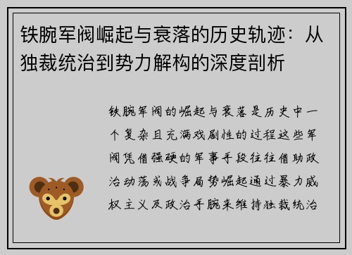 铁腕军阀崛起与衰落的历史轨迹：从独裁统治到势力解构的深度剖析