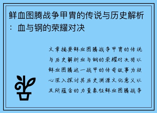 鲜血图腾战争甲胄的传说与历史解析：血与钢的荣耀对决