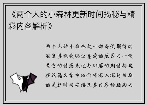 《两个人的小森林更新时间揭秘与精彩内容解析》