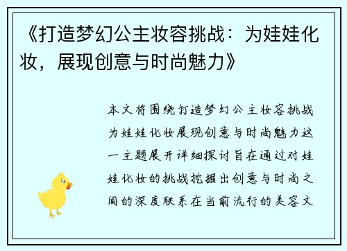 《打造梦幻公主妆容挑战：为娃娃化妆，展现创意与时尚魅力》