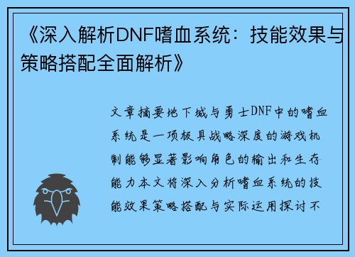 《深入解析DNF嗜血系统：技能效果与策略搭配全面解析》
