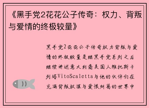 《黑手党2花花公子传奇：权力、背叛与爱情的终极较量》
