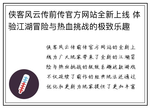 侠客风云传前传官方网站全新上线 体验江湖冒险与热血挑战的极致乐趣