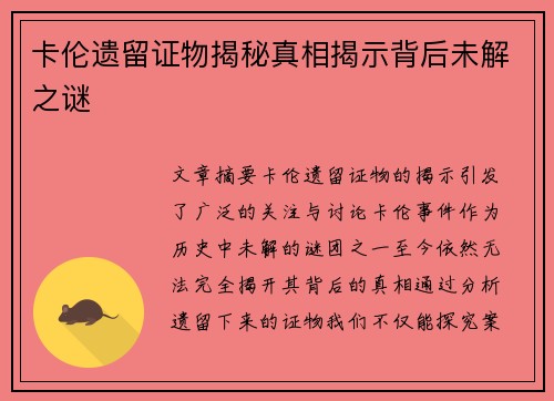 卡伦遗留证物揭秘真相揭示背后未解之谜