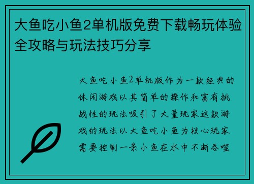 大鱼吃小鱼2单机版免费下载畅玩体验全攻略与玩法技巧分享