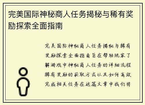 完美国际神秘商人任务揭秘与稀有奖励探索全面指南