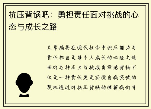 抗压背锅吧：勇担责任面对挑战的心态与成长之路