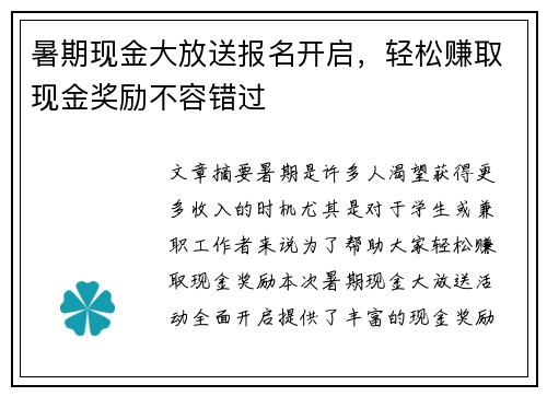 暑期现金大放送报名开启，轻松赚取现金奖励不容错过