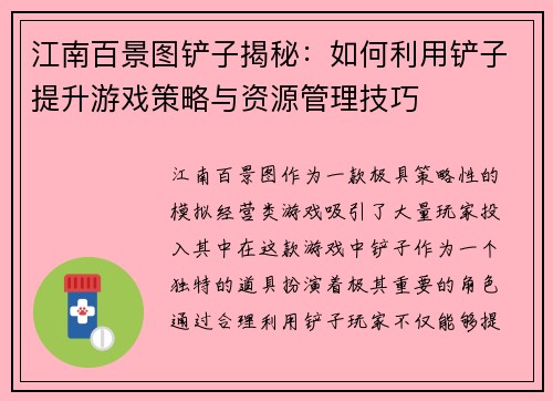 江南百景图铲子揭秘：如何利用铲子提升游戏策略与资源管理技巧