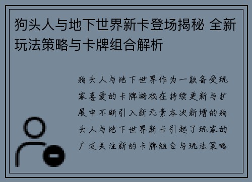 狗头人与地下世界新卡登场揭秘 全新玩法策略与卡牌组合解析