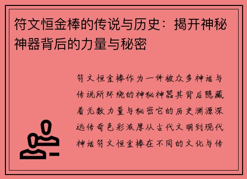 符文恒金棒的传说与历史：揭开神秘神器背后的力量与秘密