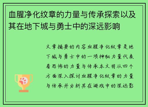 血腥净化纹章的力量与传承探索以及其在地下城与勇士中的深远影响