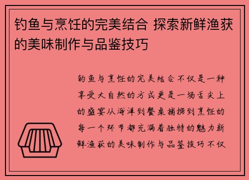 钓鱼与烹饪的完美结合 探索新鲜渔获的美味制作与品鉴技巧