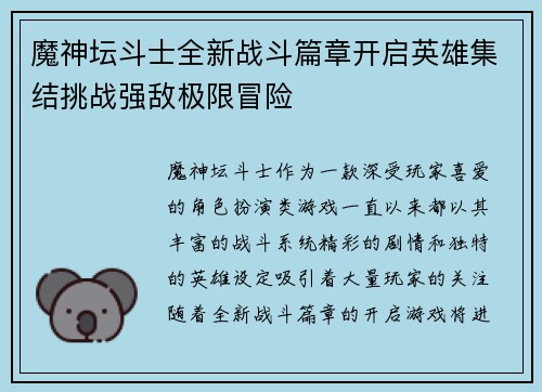 魔神坛斗士全新战斗篇章开启英雄集结挑战强敌极限冒险