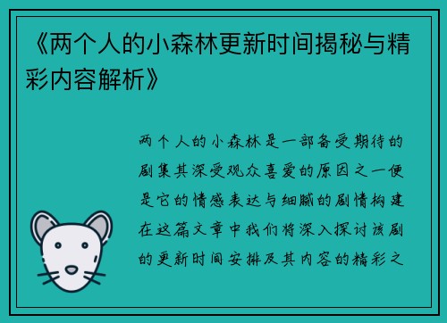 《两个人的小森林更新时间揭秘与精彩内容解析》