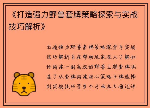 《打造强力野兽套牌策略探索与实战技巧解析》