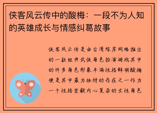 侠客风云传中的酸梅：一段不为人知的英雄成长与情感纠葛故事