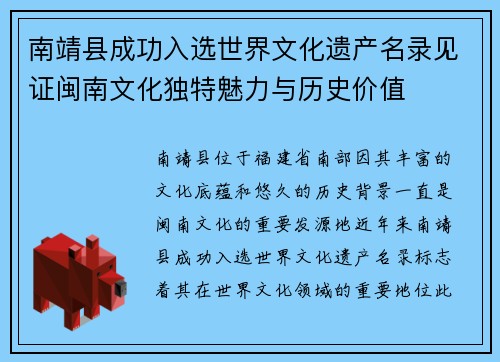 南靖县成功入选世界文化遗产名录见证闽南文化独特魅力与历史价值