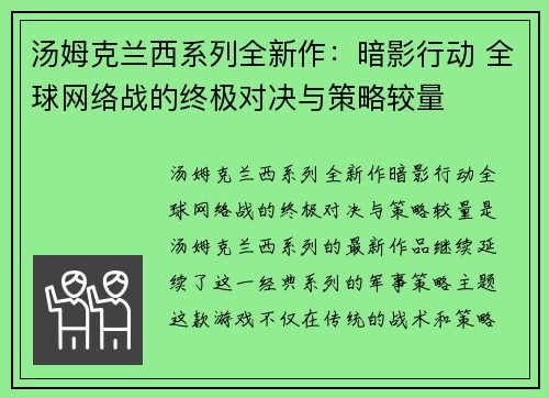 汤姆克兰西系列全新作：暗影行动 全球网络战的终极对决与策略较量
