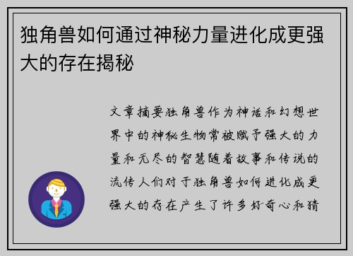 独角兽如何通过神秘力量进化成更强大的存在揭秘