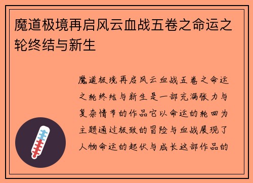 魔道极境再启风云血战五卷之命运之轮终结与新生
