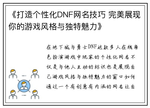《打造个性化DNF网名技巧 完美展现你的游戏风格与独特魅力》