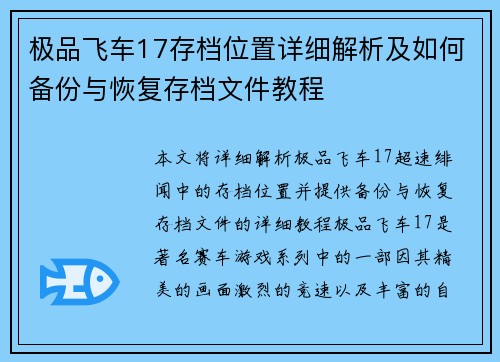 极品飞车17存档位置详细解析及如何备份与恢复存档文件教程